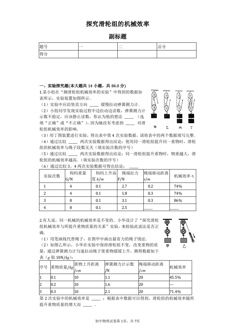 探究滑轮组的机械效率