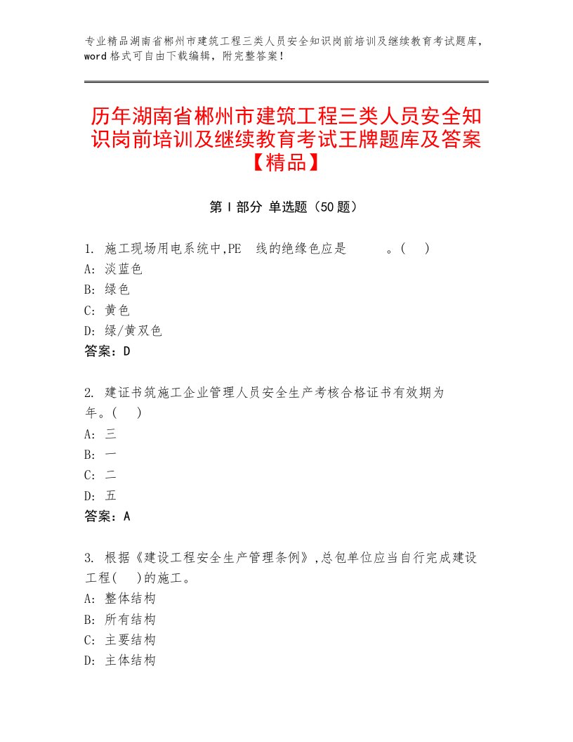 历年湖南省郴州市建筑工程三类人员安全知识岗前培训及继续教育考试王牌题库及答案【精品】