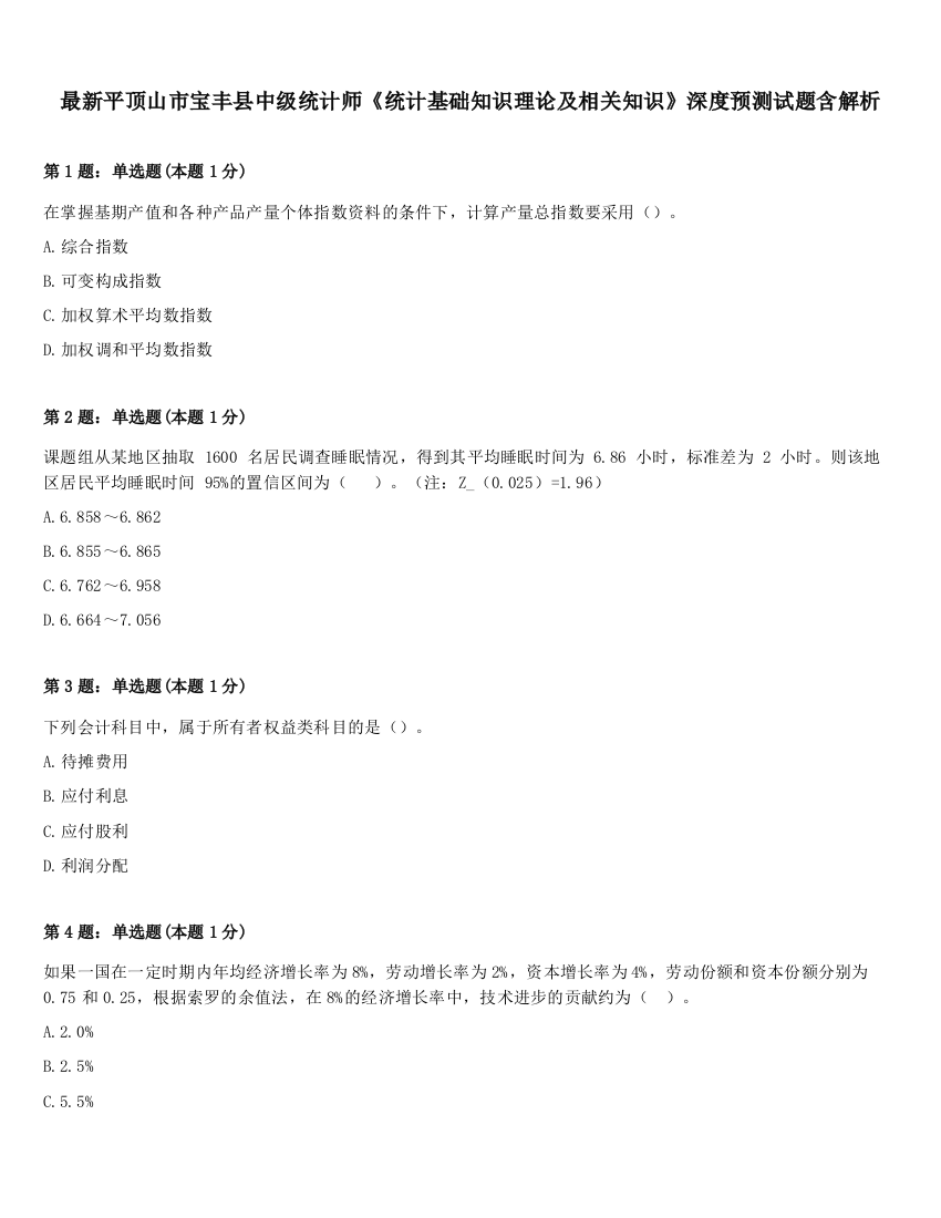 最新平顶山市宝丰县中级统计师《统计基础知识理论及相关知识》深度预测试题含解析