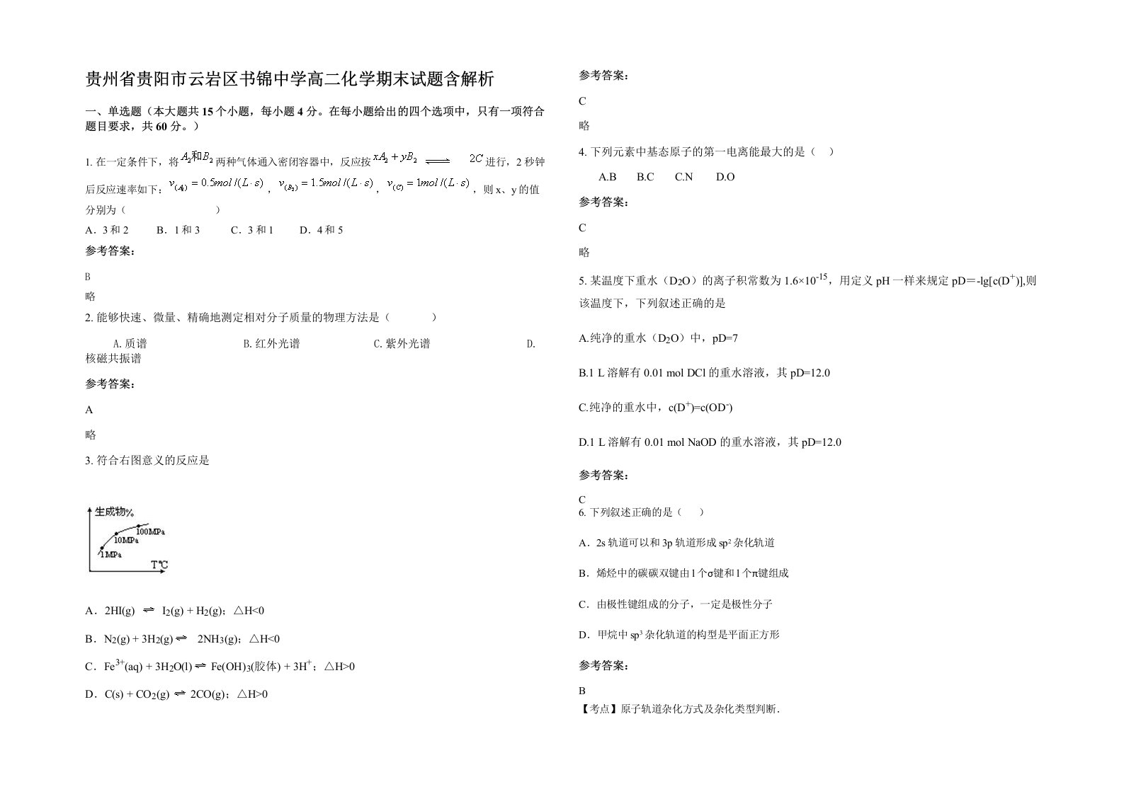 贵州省贵阳市云岩区书锦中学高二化学期末试题含解析