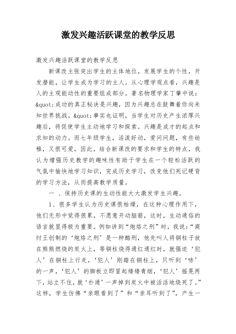 激发兴趣活跃课堂的教学反思