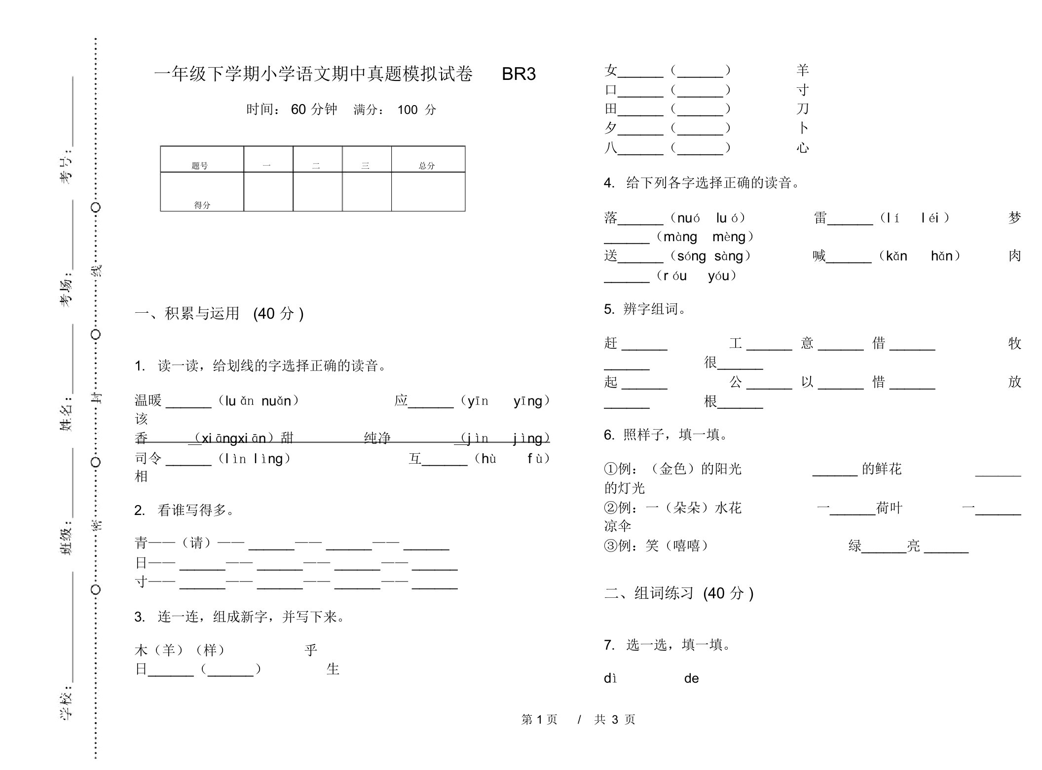 一年级下学期小学语文期中真题模拟试卷BR3