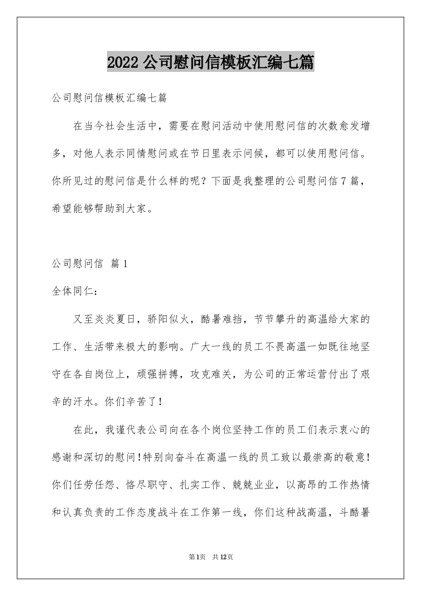 2022公司慰问信模板汇编七篇