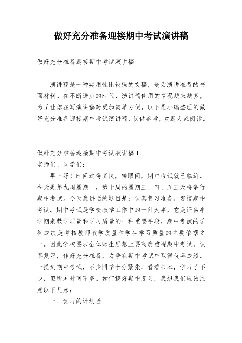 做好充分准备迎接期中考试演讲稿