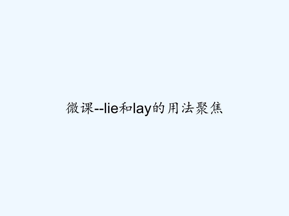 微课--lie和lay的用法聚焦