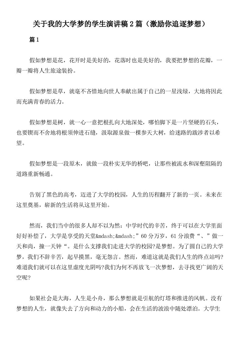 关于我的大学梦的学生演讲稿2篇（激励你追逐梦想）