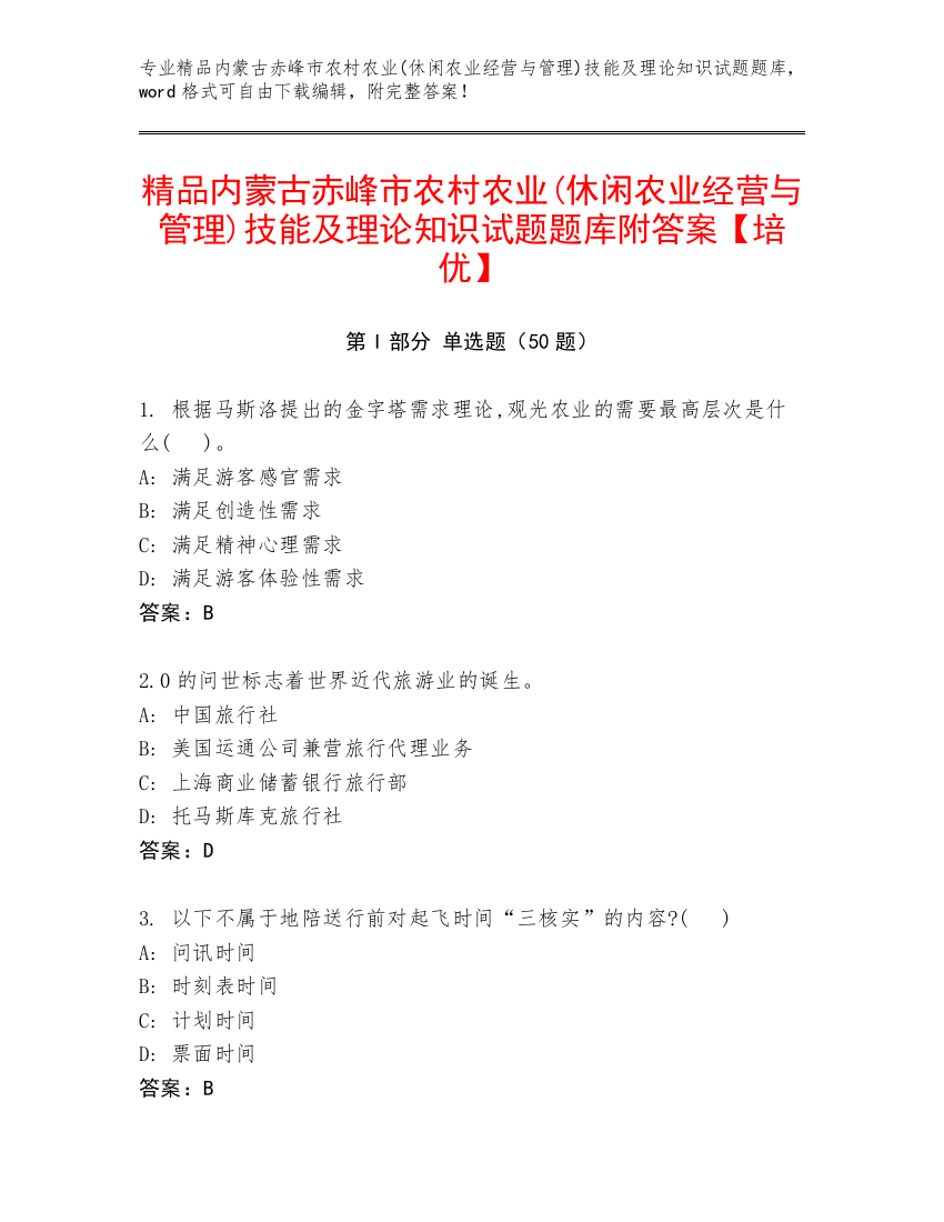 精品内蒙古赤峰市农村农业(休闲农业经营与管理)技能及理论知识试题题库附答案【培优】