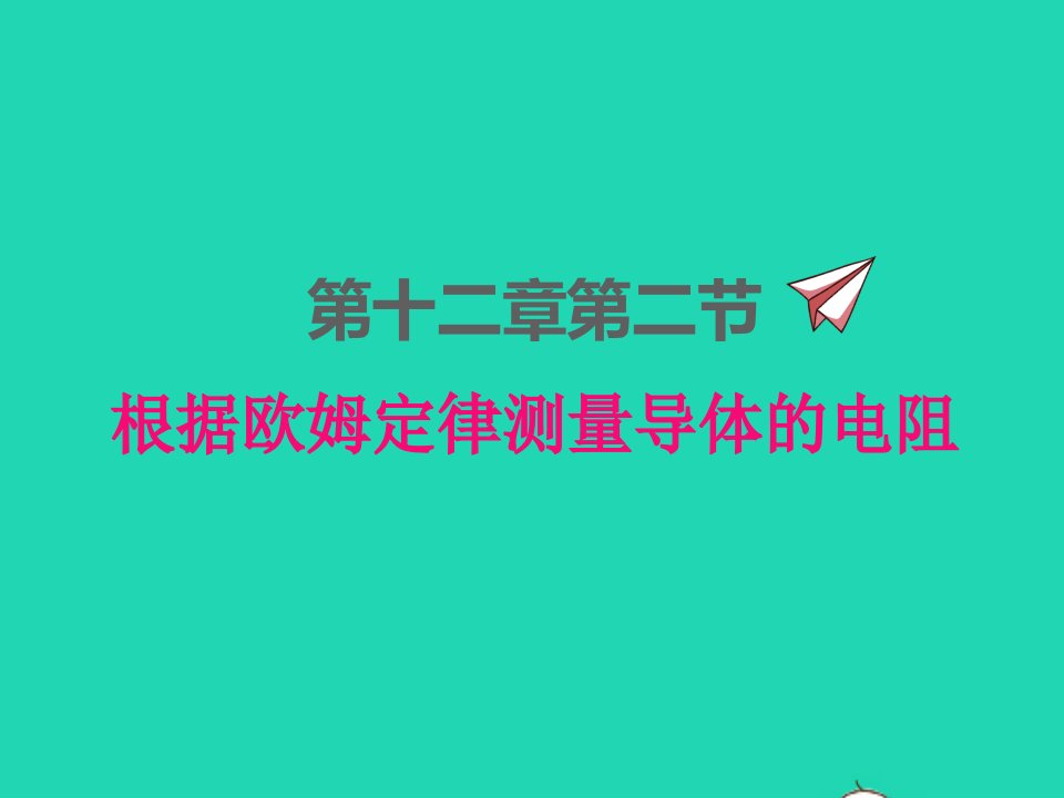 2022九年级物理全册第十二章欧姆定律12.2根据欧姆定律测量导体的电阻课件新版北师大版