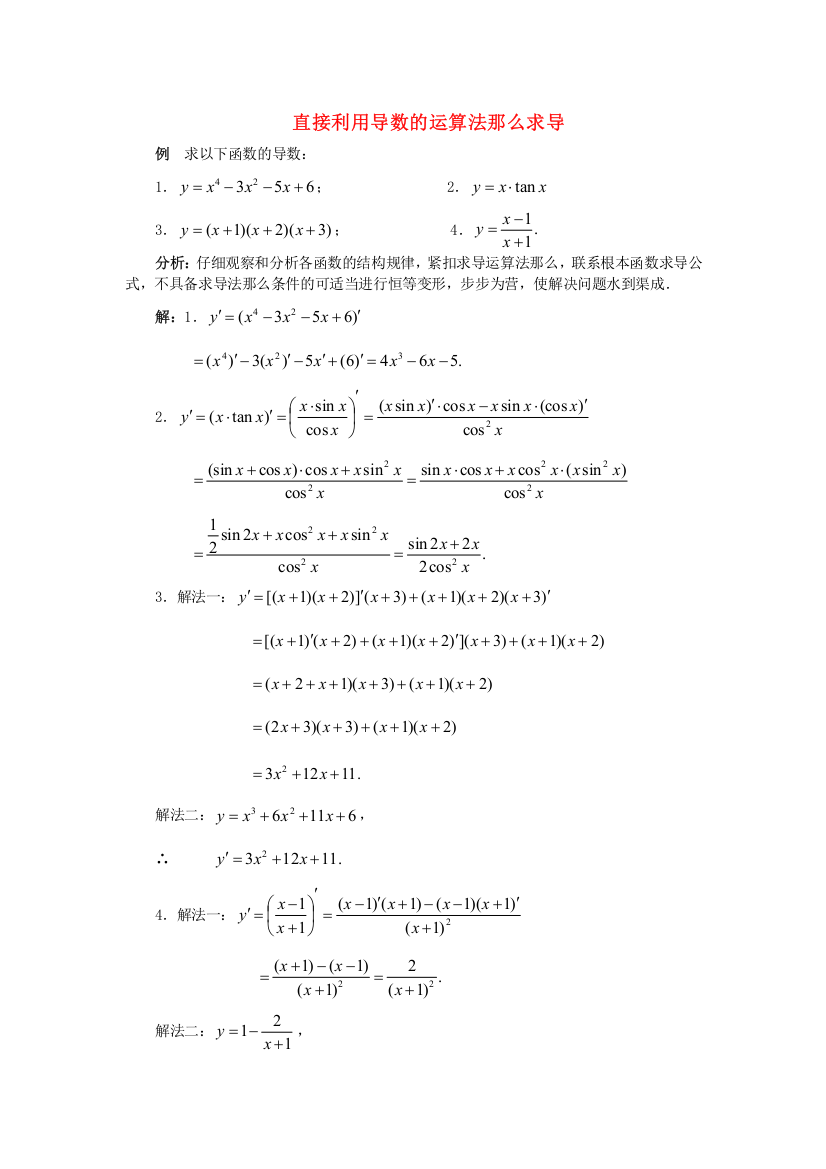 （整理版）直接利用导数的运算法则求导