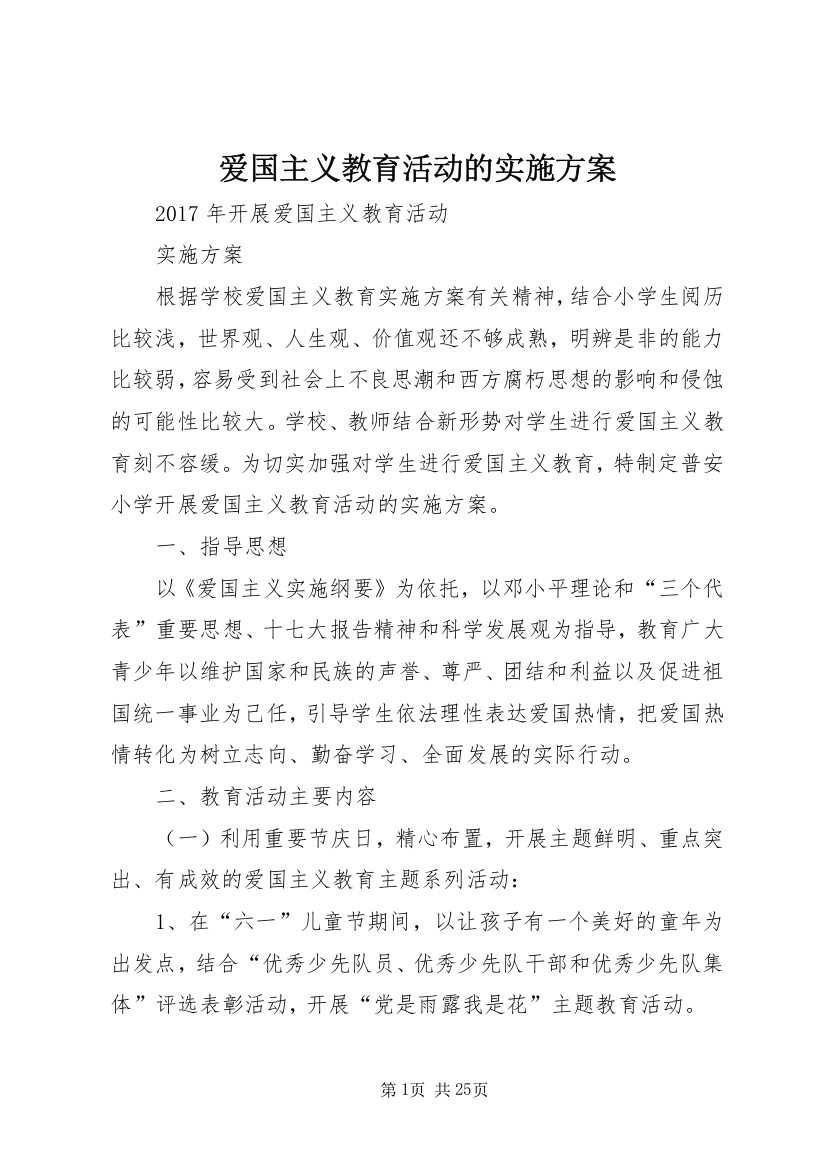 爱国主义教育活动的实施方案