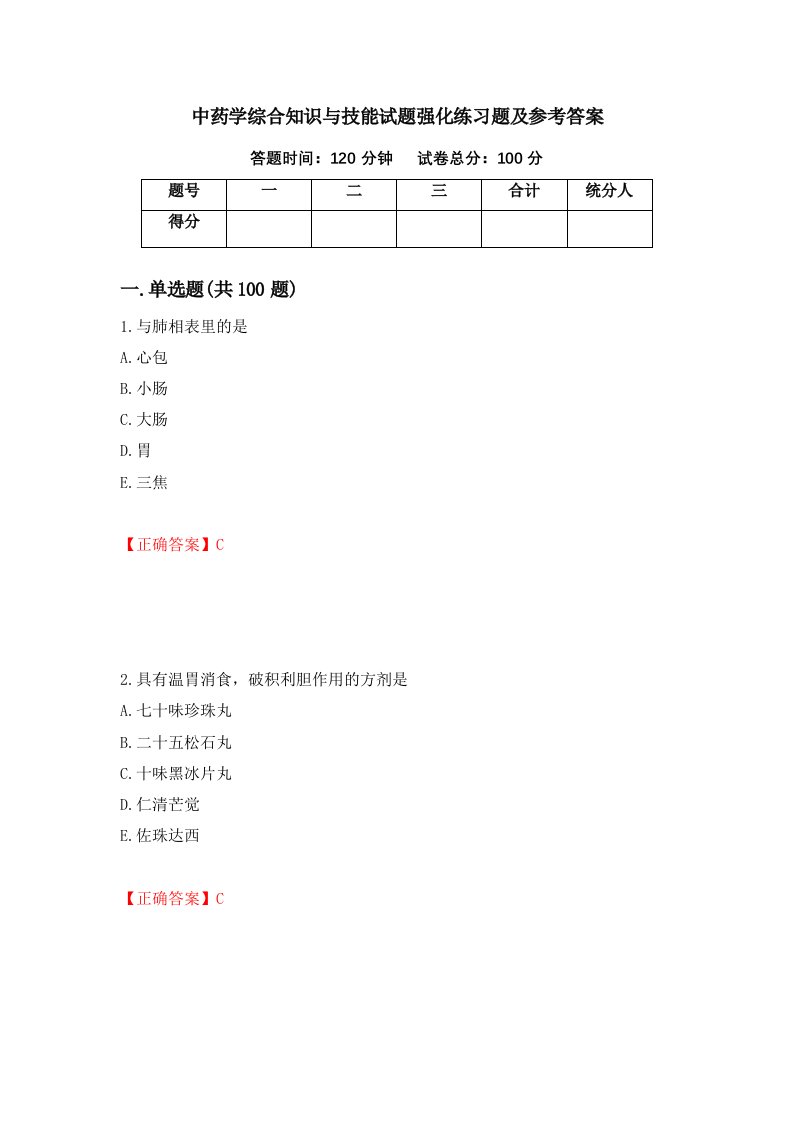 中药学综合知识与技能试题强化练习题及参考答案第44套