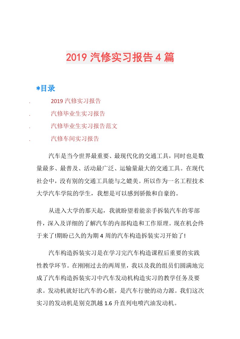 汽修实习报告4篇