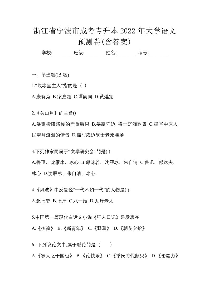 浙江省宁波市成考专升本2022年大学语文预测卷含答案