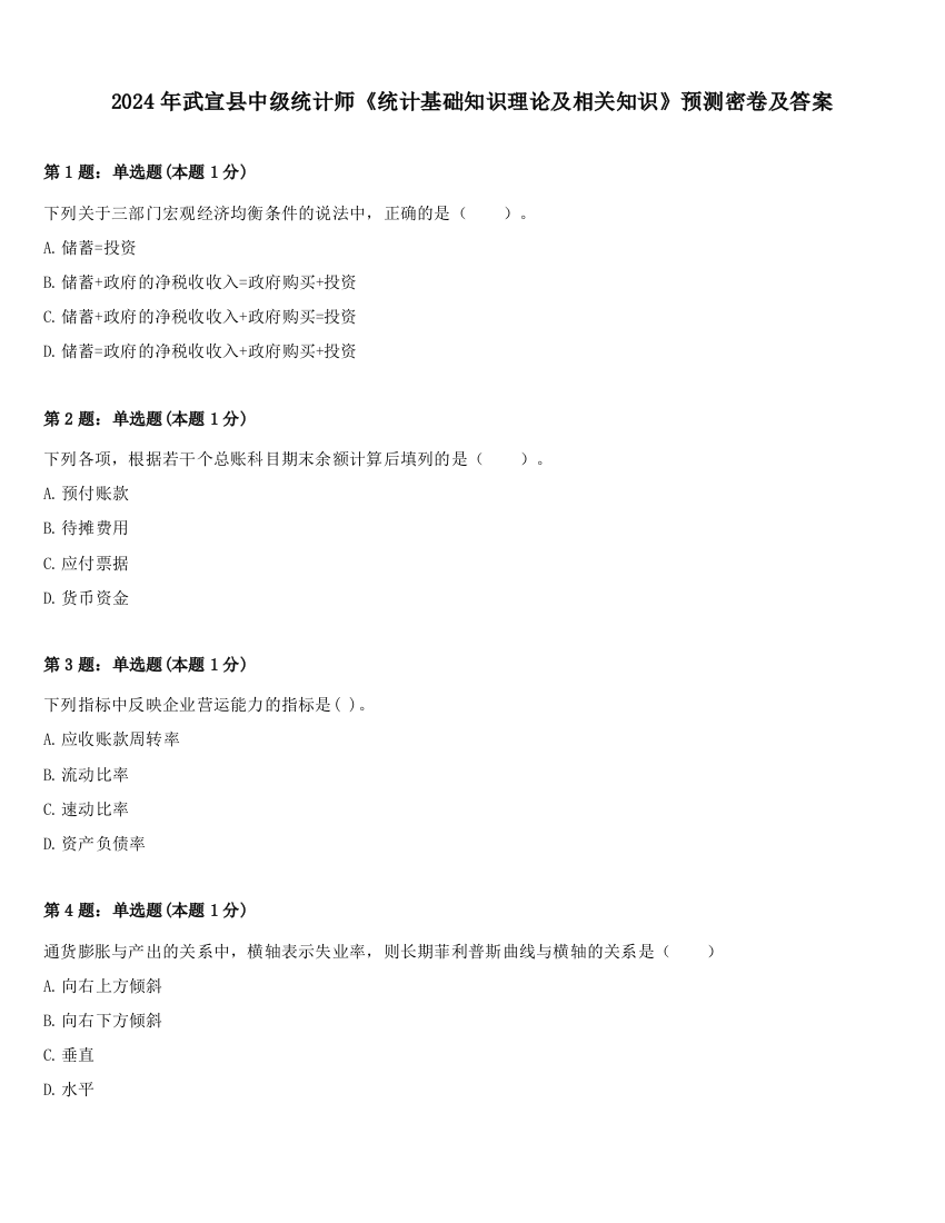 2024年武宣县中级统计师《统计基础知识理论及相关知识》预测密卷及答案