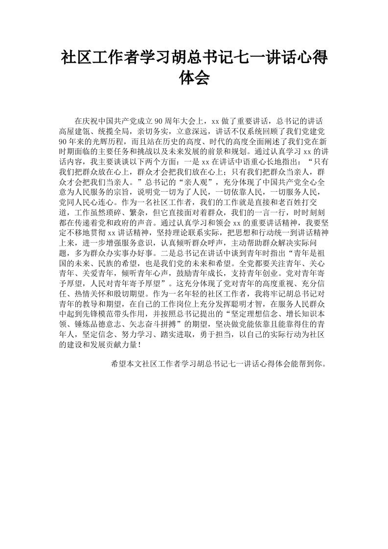 社区工作者学习胡总书记七一讲话心得体会