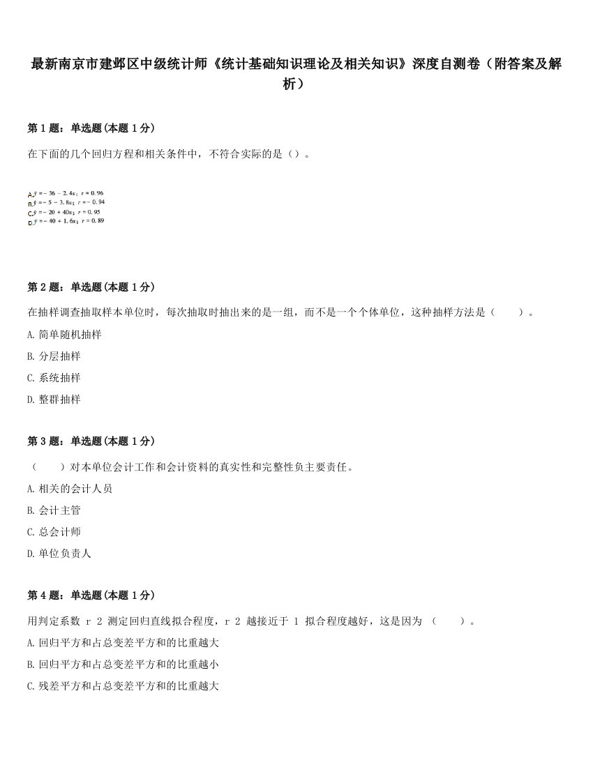 最新南京市建邺区中级统计师《统计基础知识理论及相关知识》深度自测卷（附答案及解析）