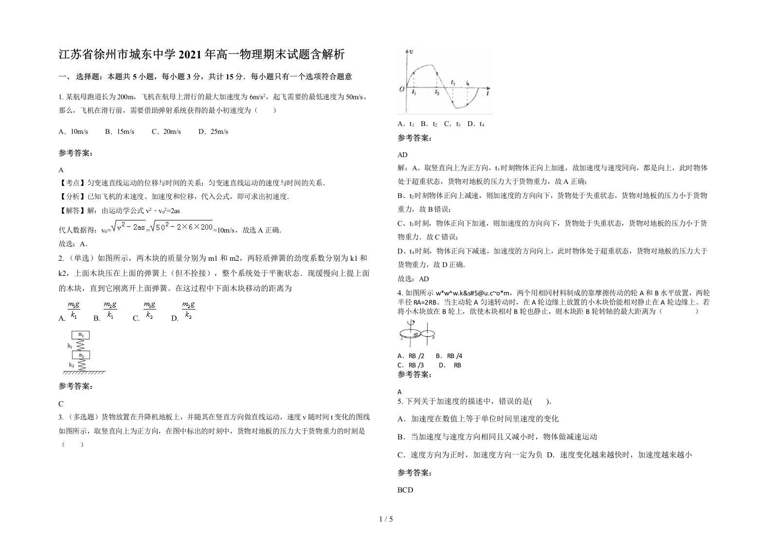 江苏省徐州市城东中学2021年高一物理期末试题含解析