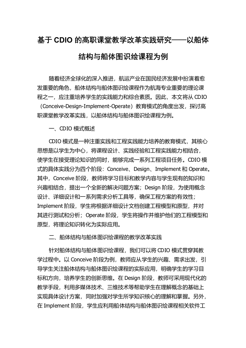 基于CDIO的高职课堂教学改革实践研究——以船体结构与船体图识绘课程为例