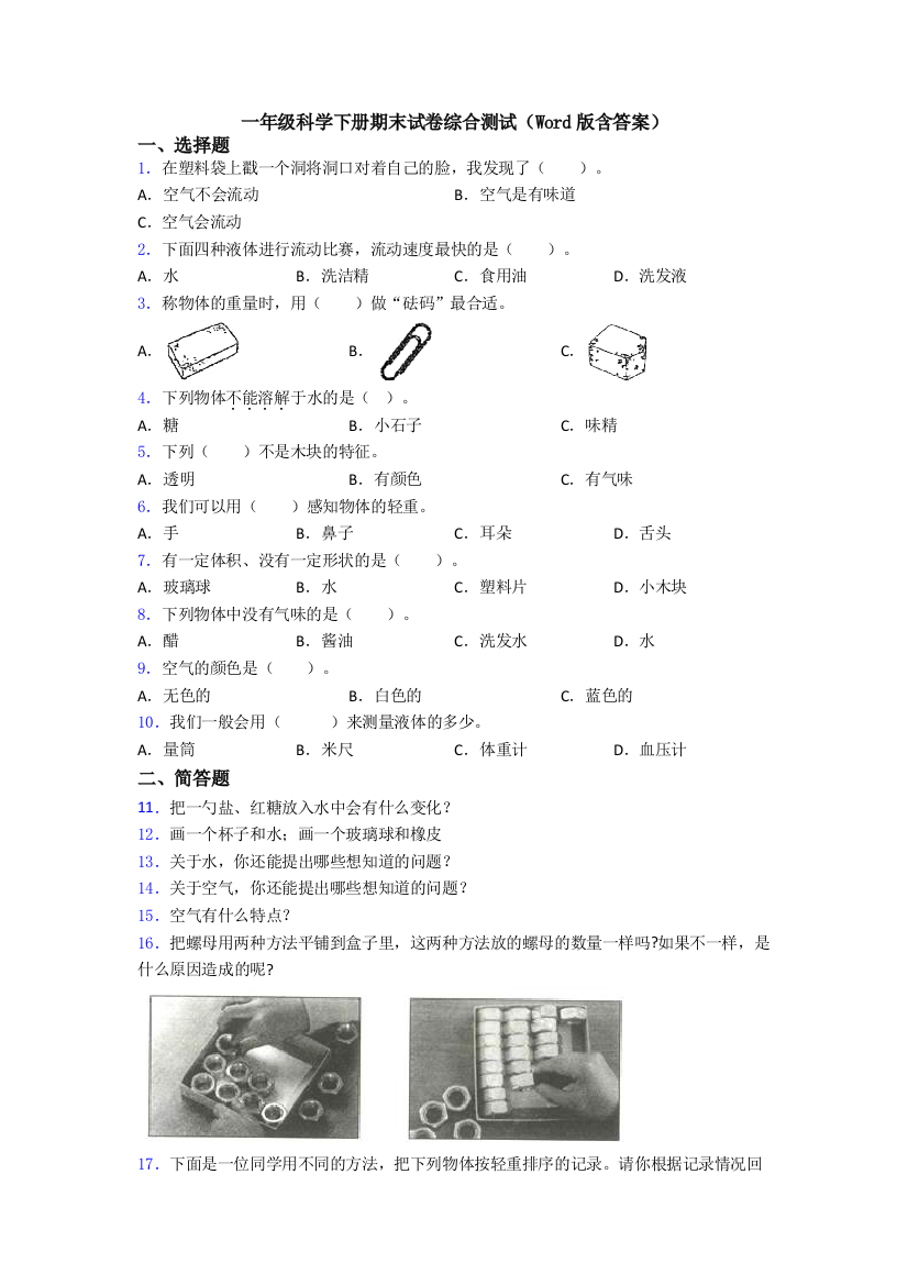 一年级科学下册期末试卷综合测试(Word版含答案)