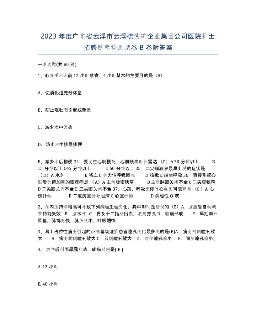 2023年度广东省云浮市云浮硫铁矿企业集团公司医院护士招聘题库检测试卷B卷附答案