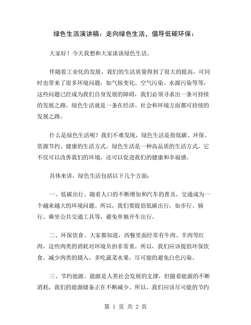 绿色生活演讲稿：走向绿色生活，倡导低碳环保