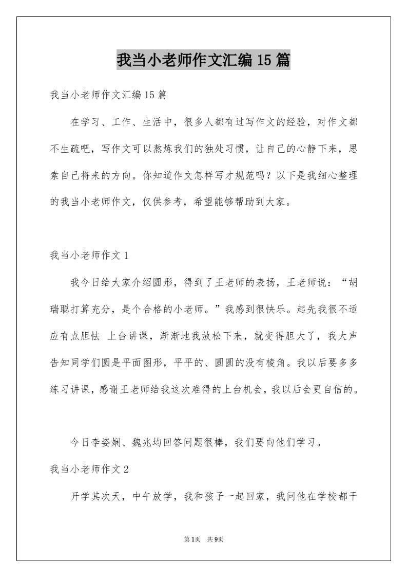 我当小老师作文汇编15篇