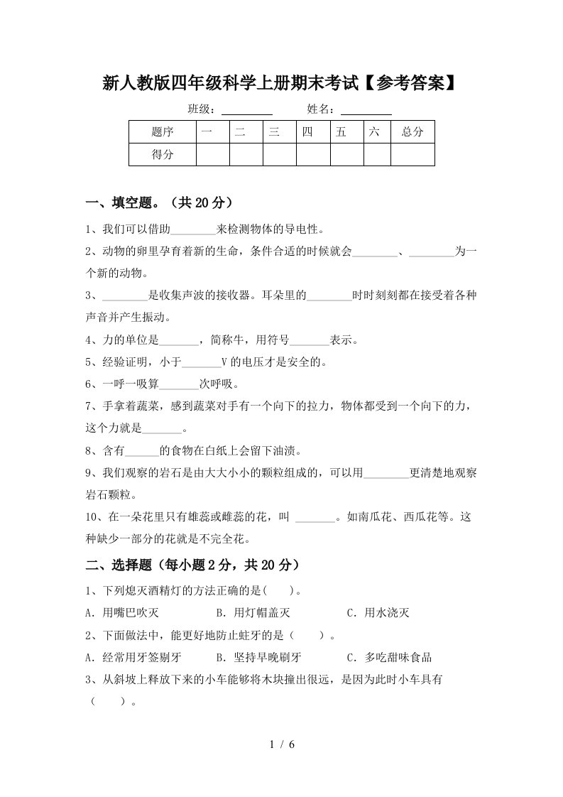 新人教版四年级科学上册期末考试参考答案