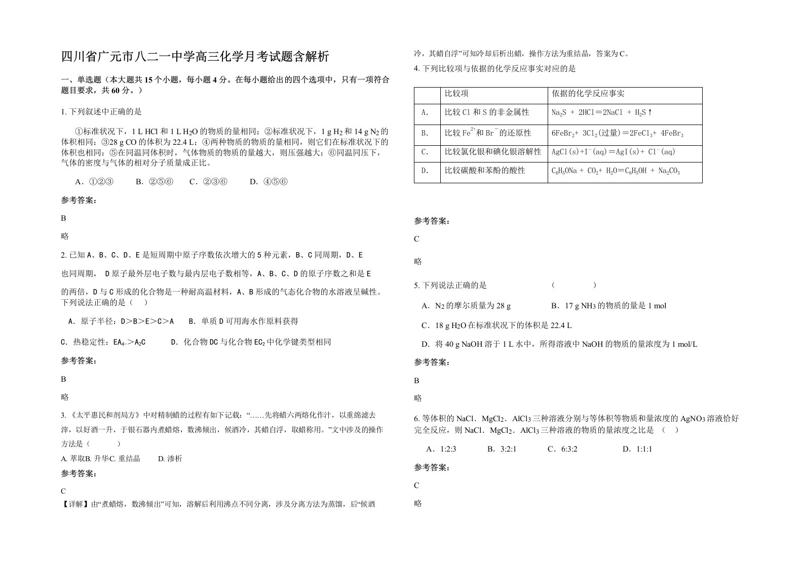 四川省广元市八二一中学高三化学月考试题含解析