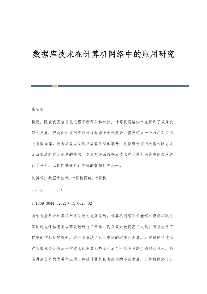 数据库技术在计算机网络中的应用研究