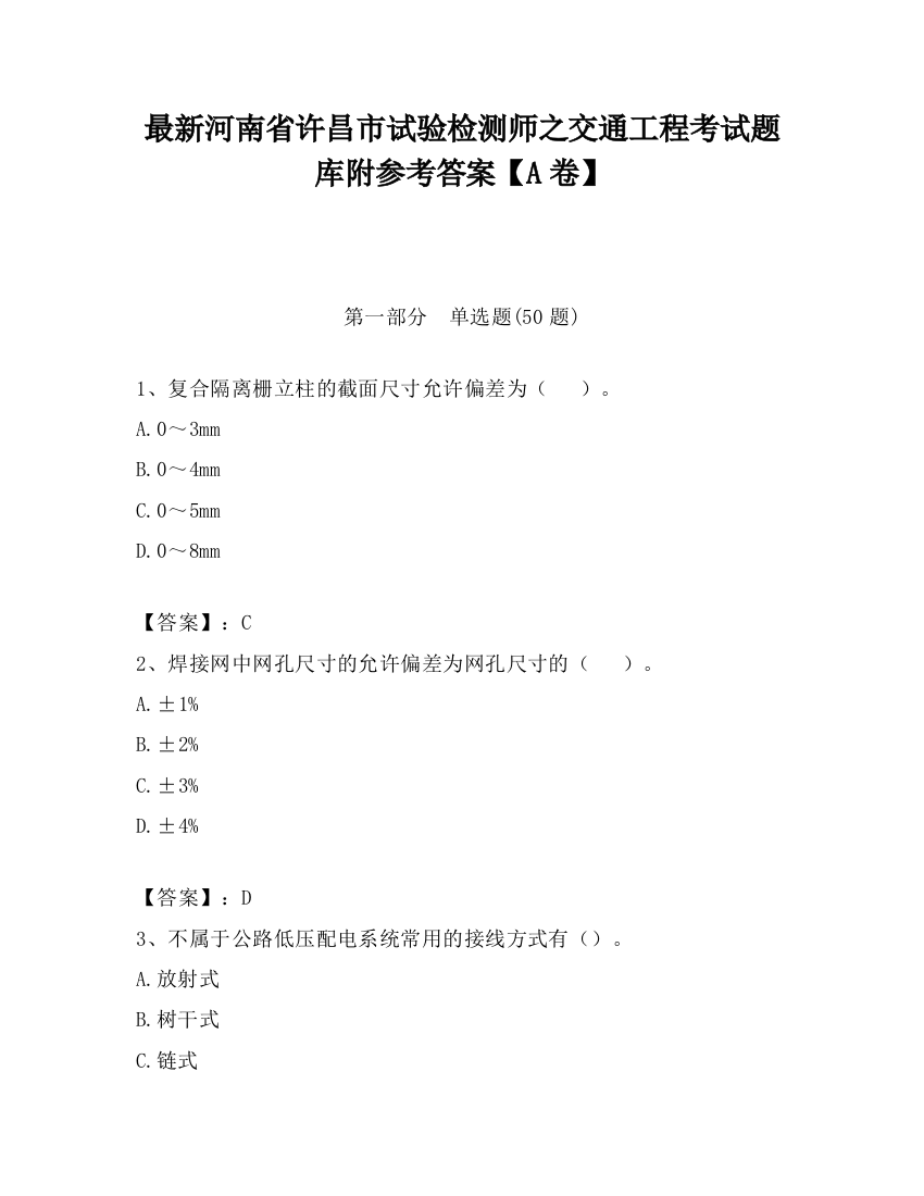 最新河南省许昌市试验检测师之交通工程考试题库附参考答案【A卷】