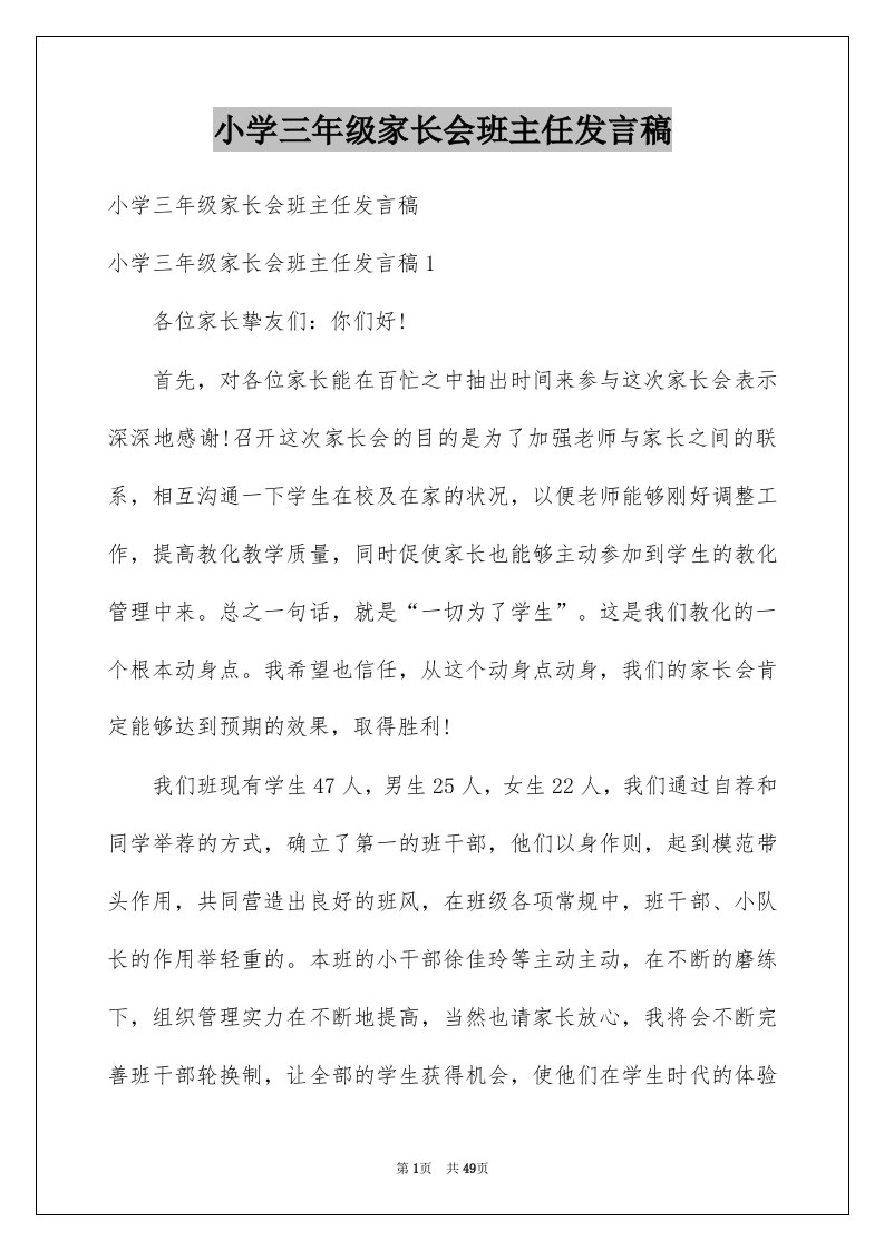 小学三年级家长会班主任发言稿例文1