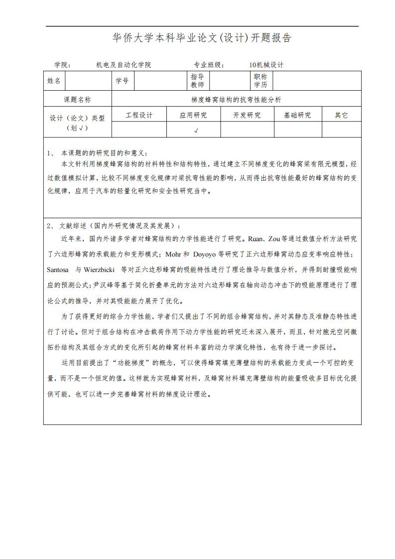 华侨大学本科毕业论文(设计)开题报告模板