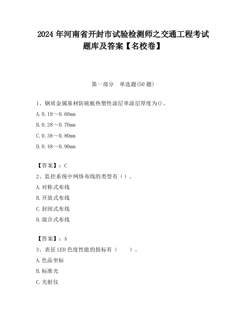 2024年河南省开封市试验检测师之交通工程考试题库及答案【名校卷】