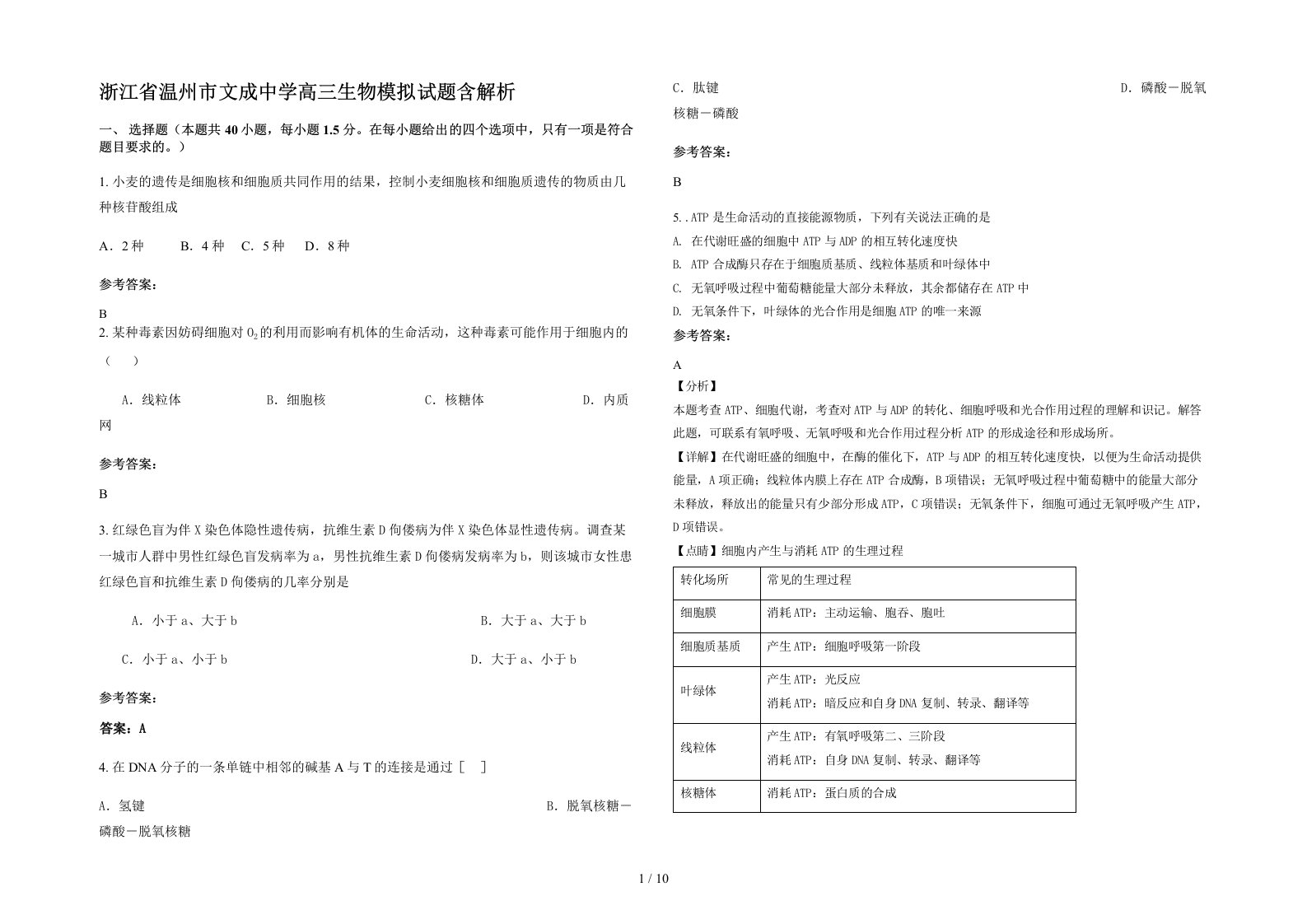 浙江省温州市文成中学高三生物模拟试题含解析