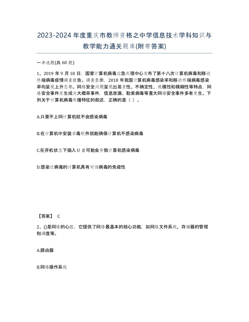 2023-2024年度重庆市教师资格之中学信息技术学科知识与教学能力通关题库附带答案