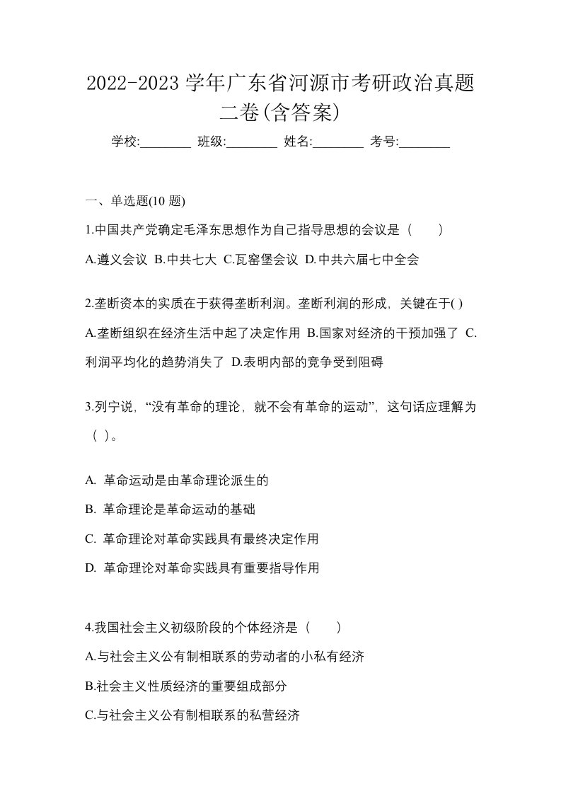 2022-2023学年广东省河源市考研政治真题二卷含答案