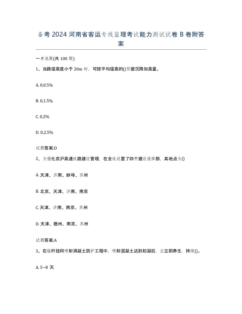 备考2024河南省客运专线监理考试能力测试试卷B卷附答案