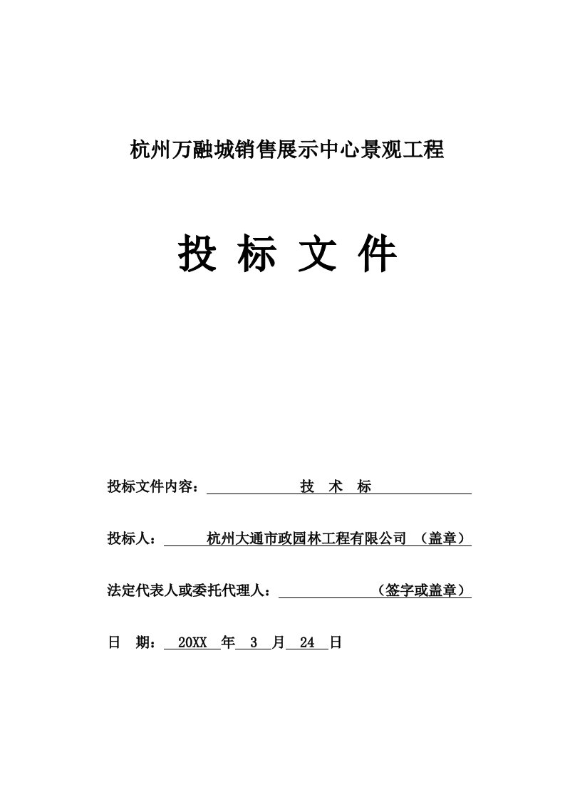 招标投标-杭州万融城销售展示中心景观投标文件