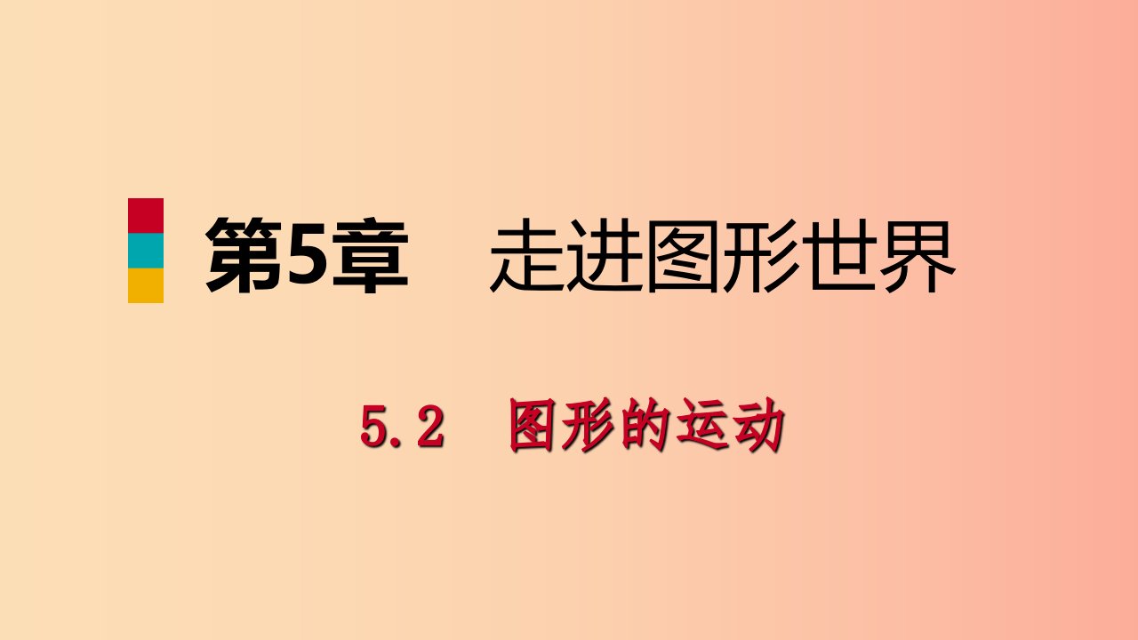 2019年秋七年级数学上册第5章走进图形世界5.2图形的运动导学课件新版苏科版