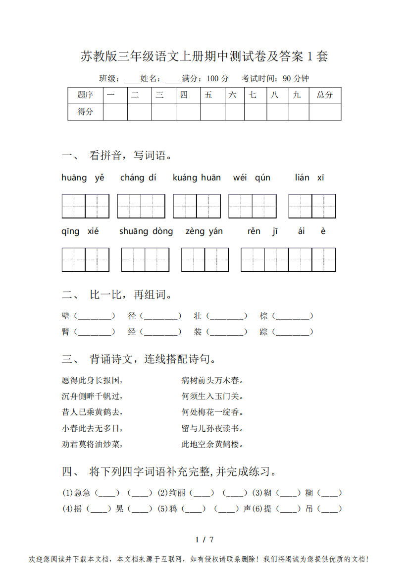 苏教版三年级语文上册期中测试卷及答案1套