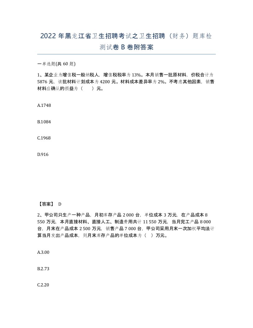 2022年黑龙江省卫生招聘考试之卫生招聘财务题库检测试卷B卷附答案