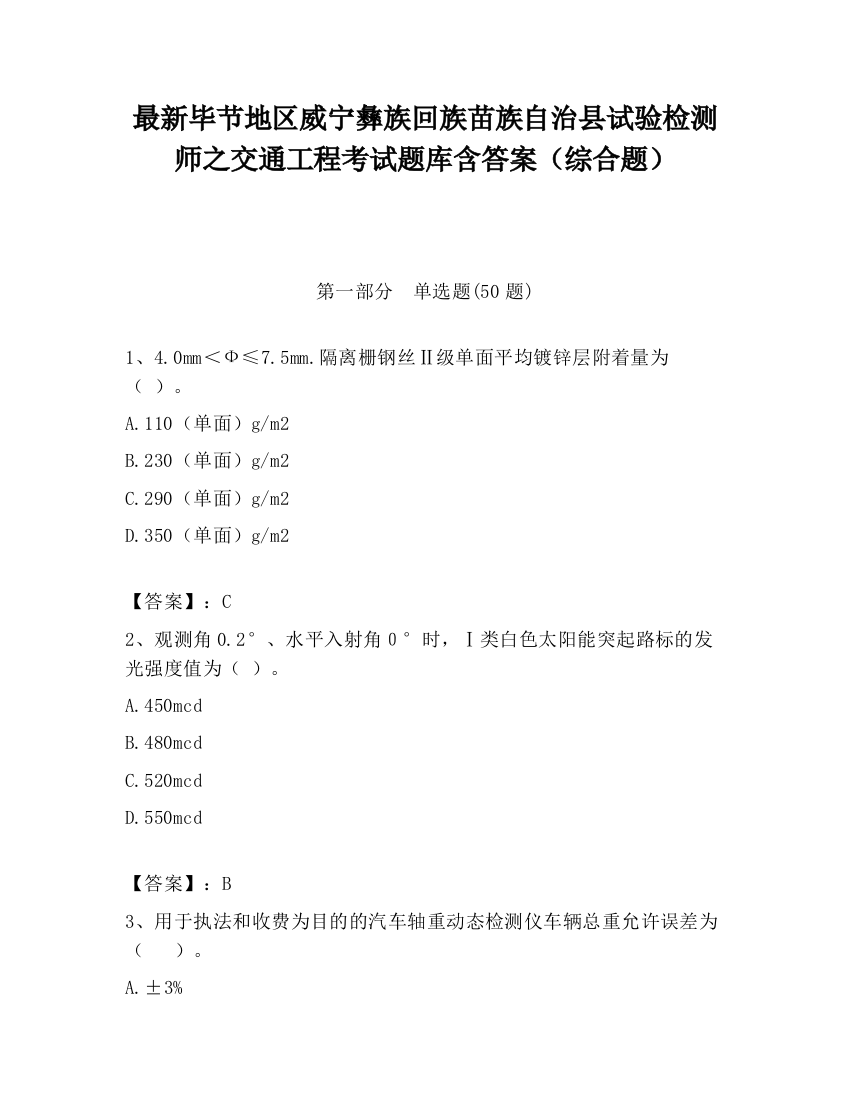 最新毕节地区威宁彝族回族苗族自治县试验检测师之交通工程考试题库含答案（综合题）