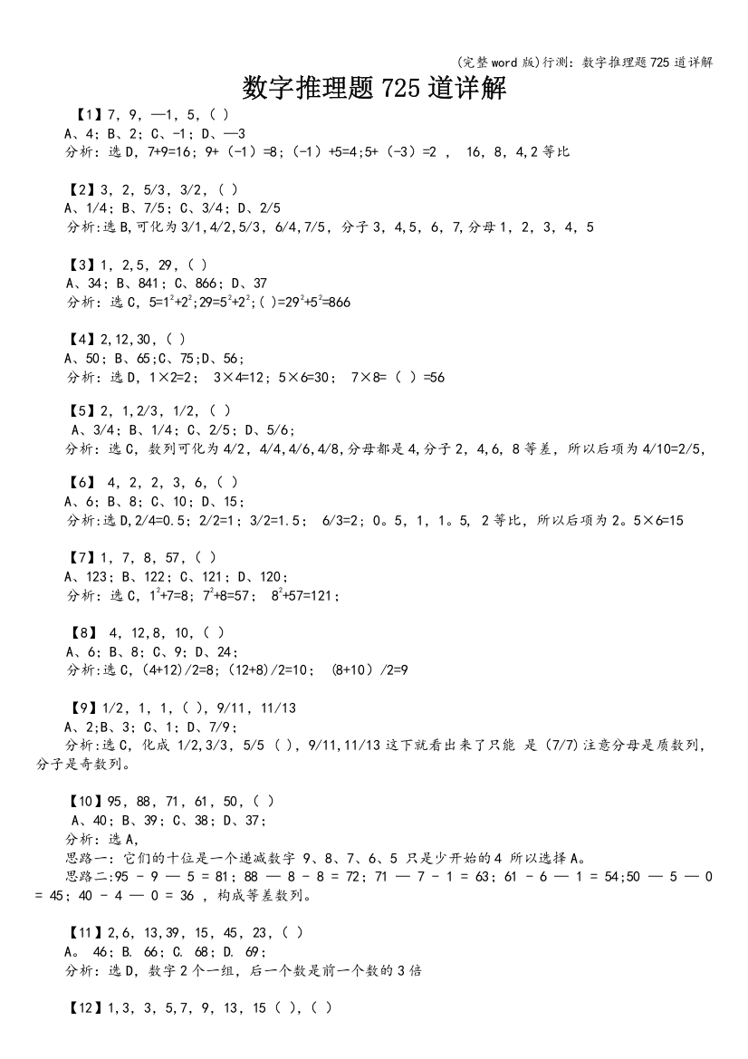 行测：数字推理题725道详解