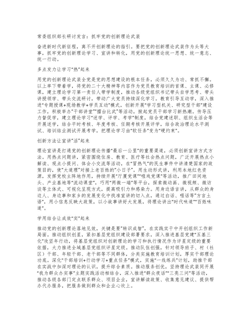 常委组织部长研讨发言：抓牢党的创新理论武装