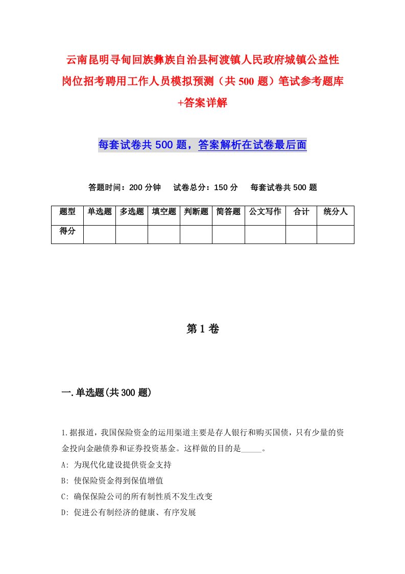 云南昆明寻甸回族彝族自治县柯渡镇人民政府城镇公益性岗位招考聘用工作人员模拟预测共500题笔试参考题库答案详解