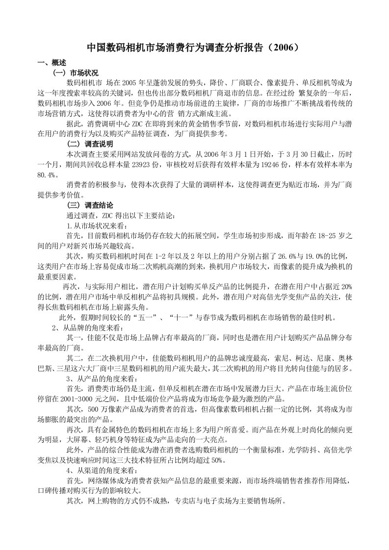 中国数码相机市场消费行为调查分析报告