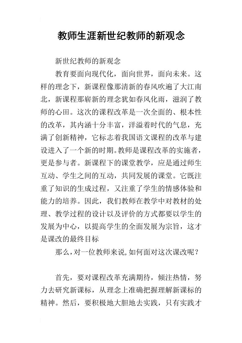 教师生涯新世纪教师的新观念