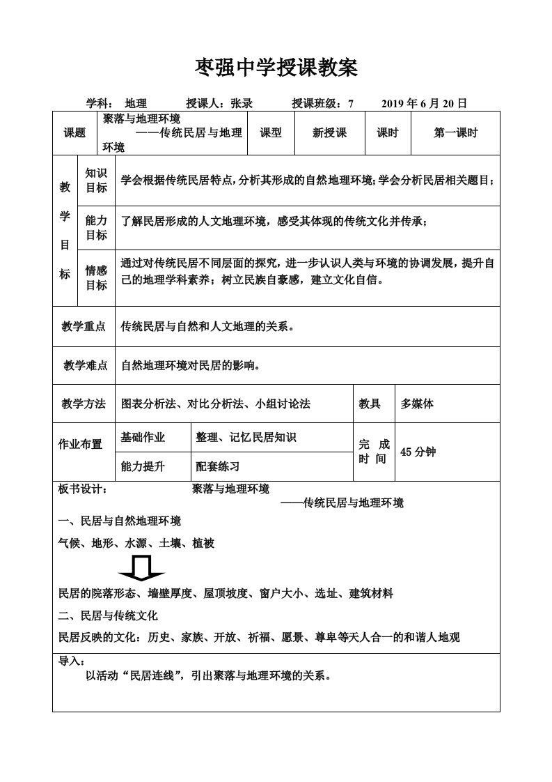 传统民居与地理环境优质课教案