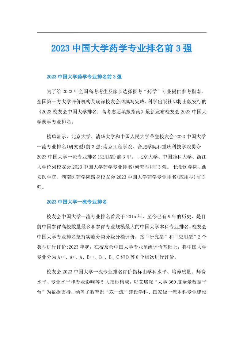 中国大学药学专业排名前3强