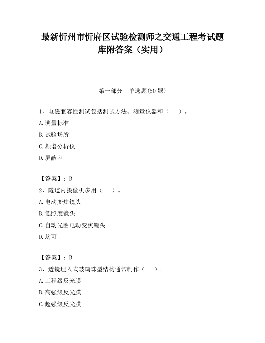 最新忻州市忻府区试验检测师之交通工程考试题库附答案（实用）